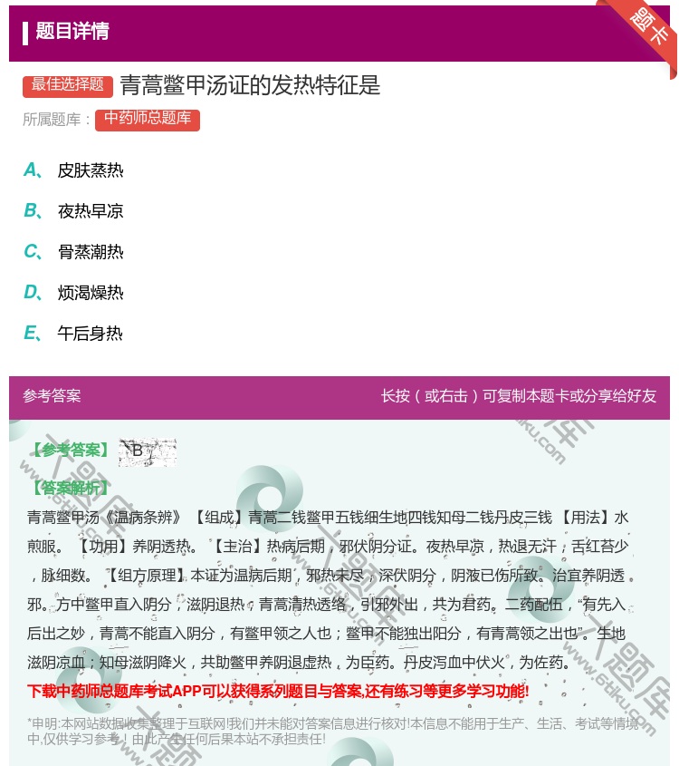 答案:青蒿鳖甲汤证的发热特征是...