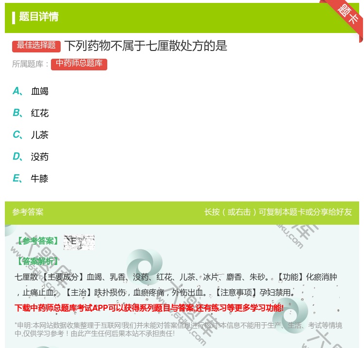 答案:下列药物不属于七厘散处方的是...