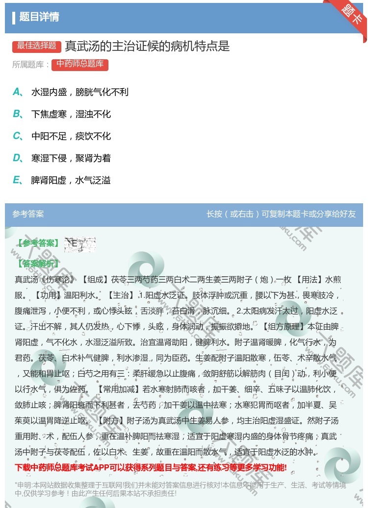 答案:真武汤的主治证候的病机特点是...