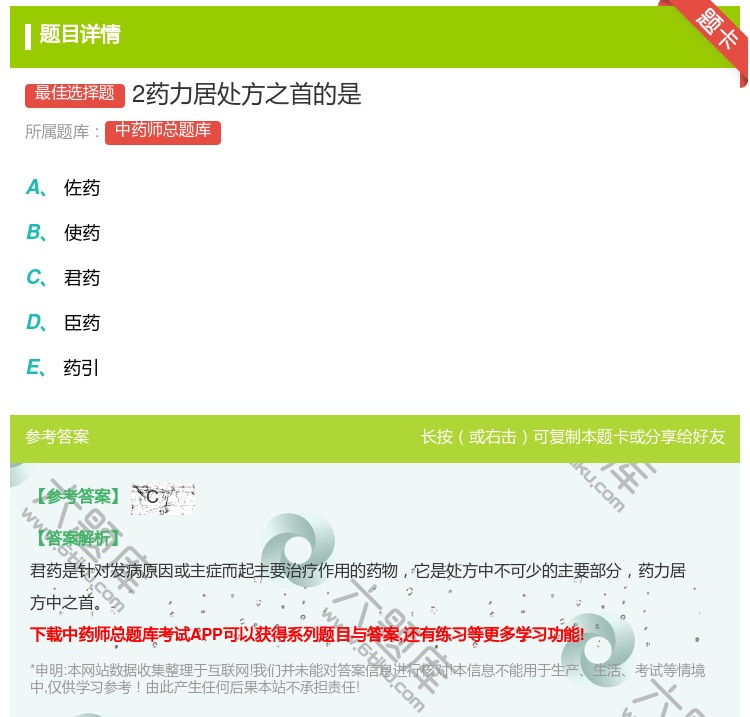 答案:2药力居处方之首的是...