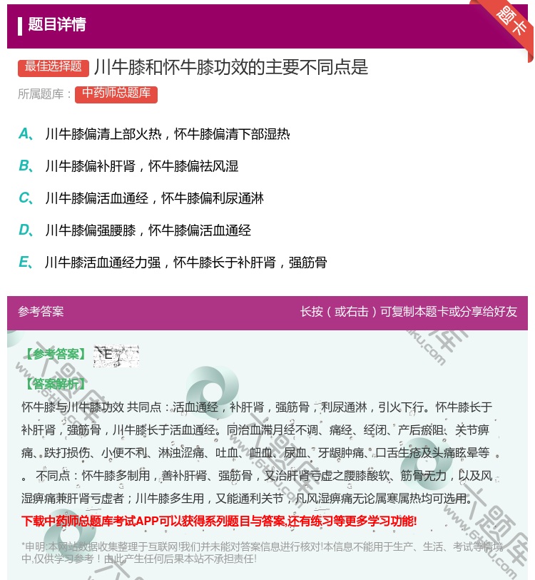 答案:川牛膝和怀牛膝功效的主要不同点是...
