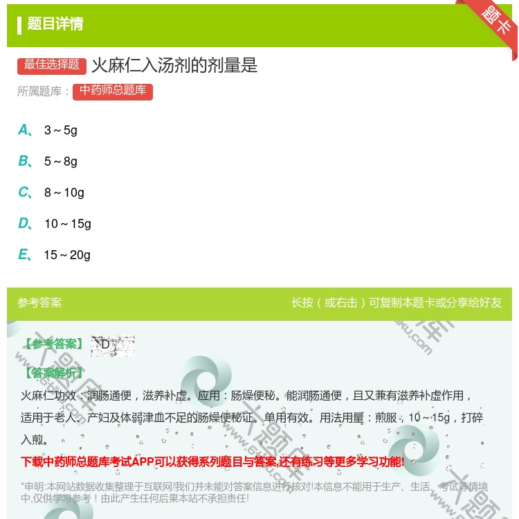 答案:火麻仁入汤剂的剂量是...