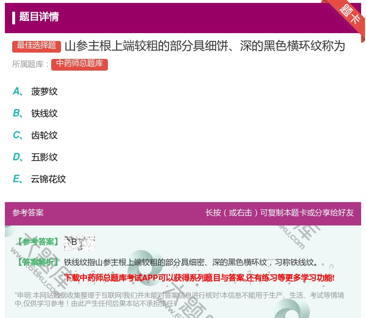 答案:山参主根上端较粗的部分具细饼深的黑色横环纹称为...