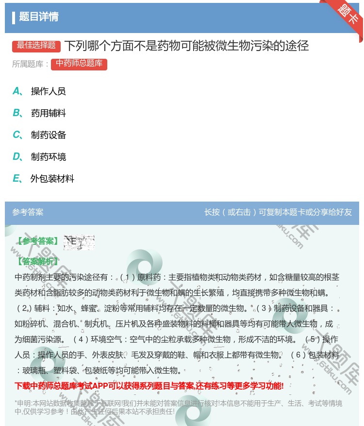 答案:下列哪个方面不是药物可能被微生物污染的途径...