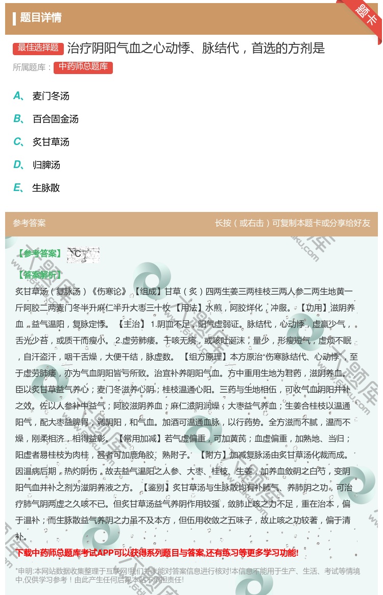 答案:治疗阴阳气血之心动悸脉结代首选的方剂是...