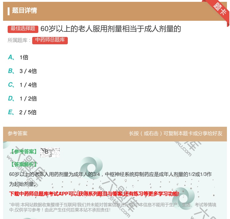 答案:60岁以上的老人服用剂量相当于成人剂量的...