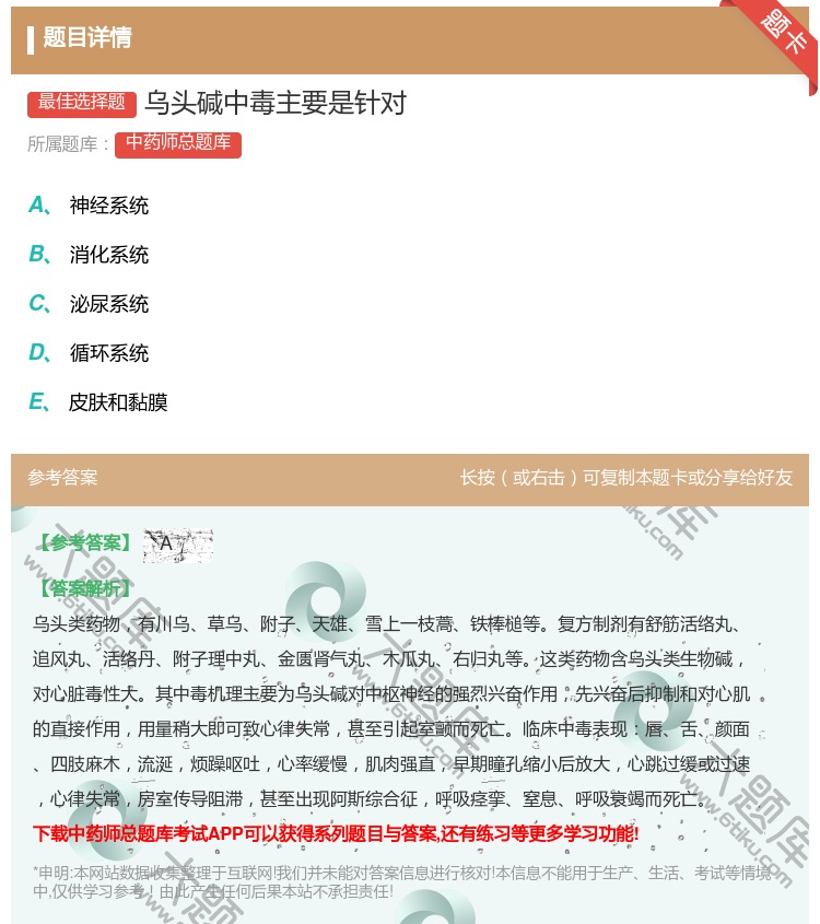 答案:乌头碱中毒主要是针对...