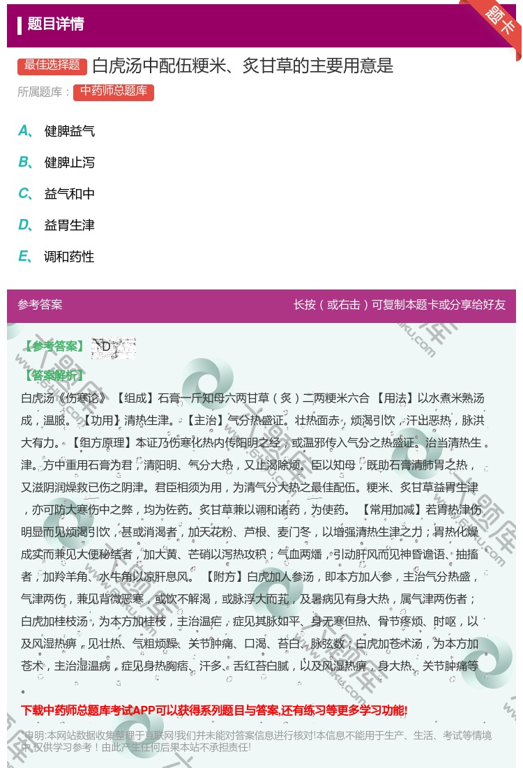 答案:白虎汤中配伍粳米炙甘草的主要用意是...