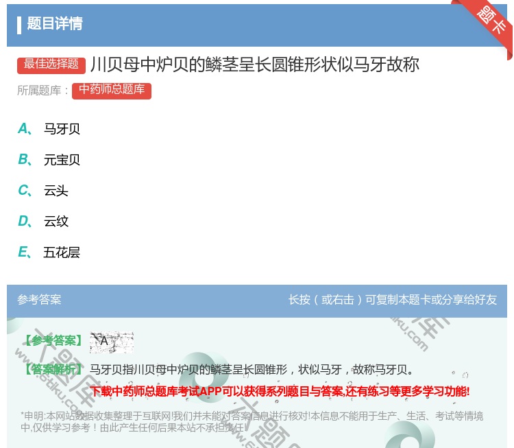 答案:川贝母中炉贝的鳞茎呈长圆锥形状似马牙故称...