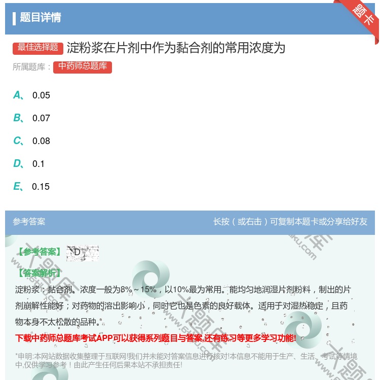 答案:淀粉浆在片剂中作为黏合剂的常用浓度为...