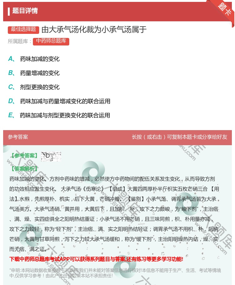 答案:由大承气汤化裁为小承气汤属于...