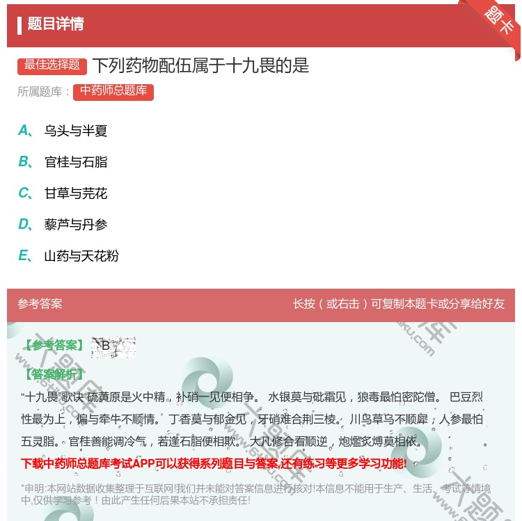 答案:下列药物配伍属于十九畏的是...