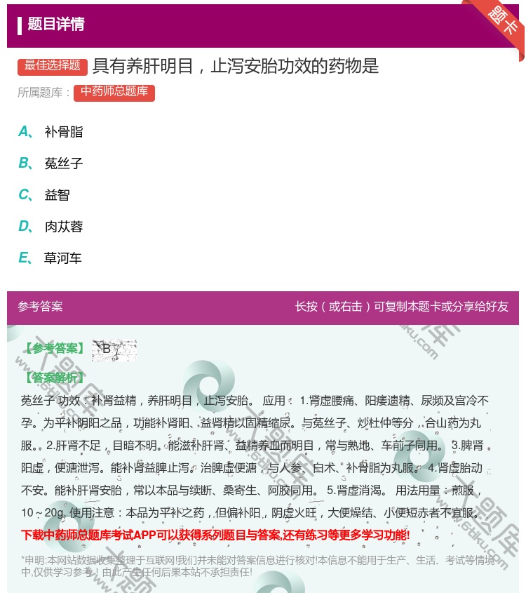 答案:具有养肝明目止泻安胎功效的药物是...