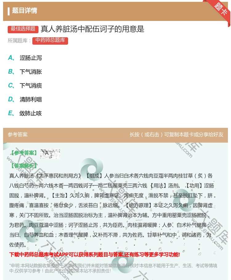 答案:真人养脏汤中配伍诃子的用意是...
