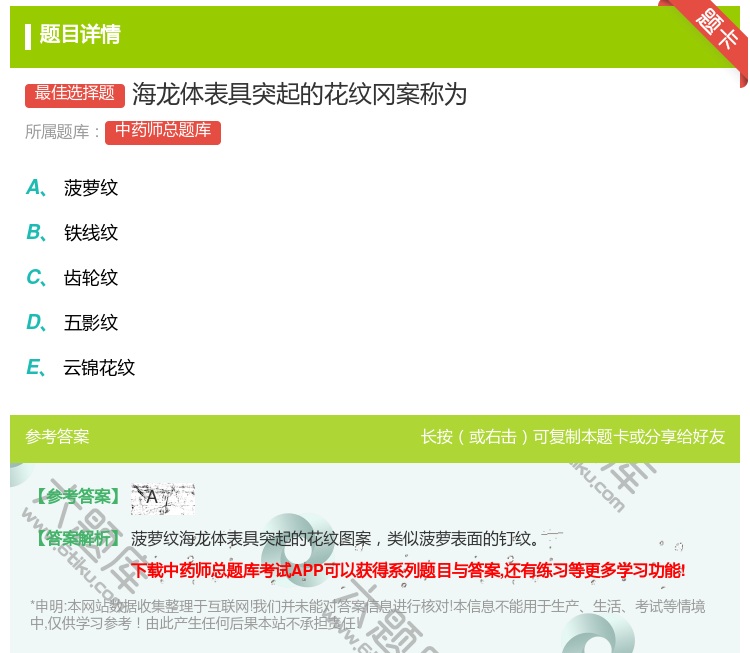 答案:海龙体表具突起的花纹冈案称为...