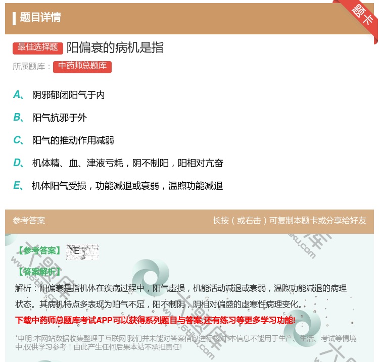 答案:阳偏衰的病机是指...