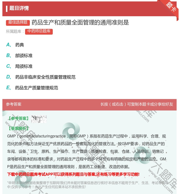 答案:药品生产和质量全面管理的通用准则是...