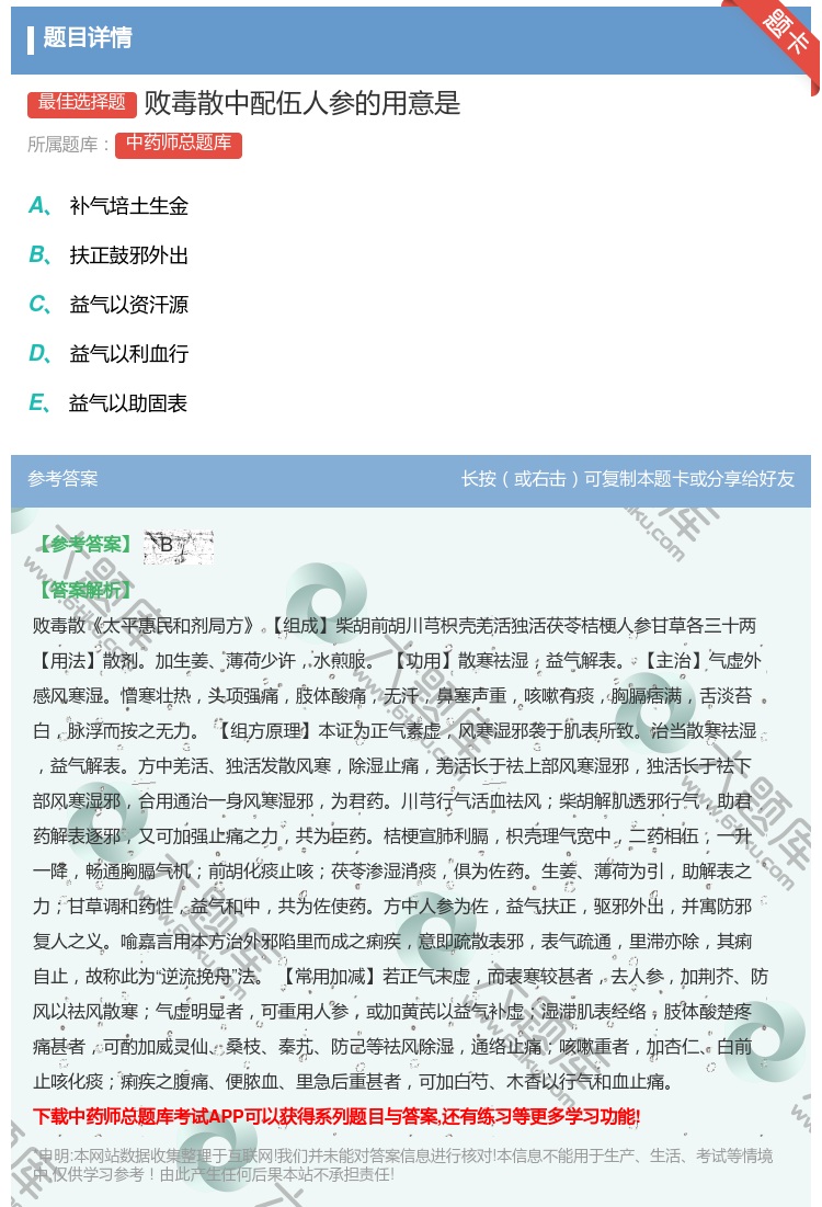 答案:败毒散中配伍人参的用意是...