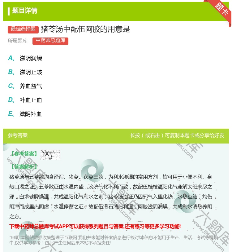 答案:猪苓汤中配伍阿胶的用意是...