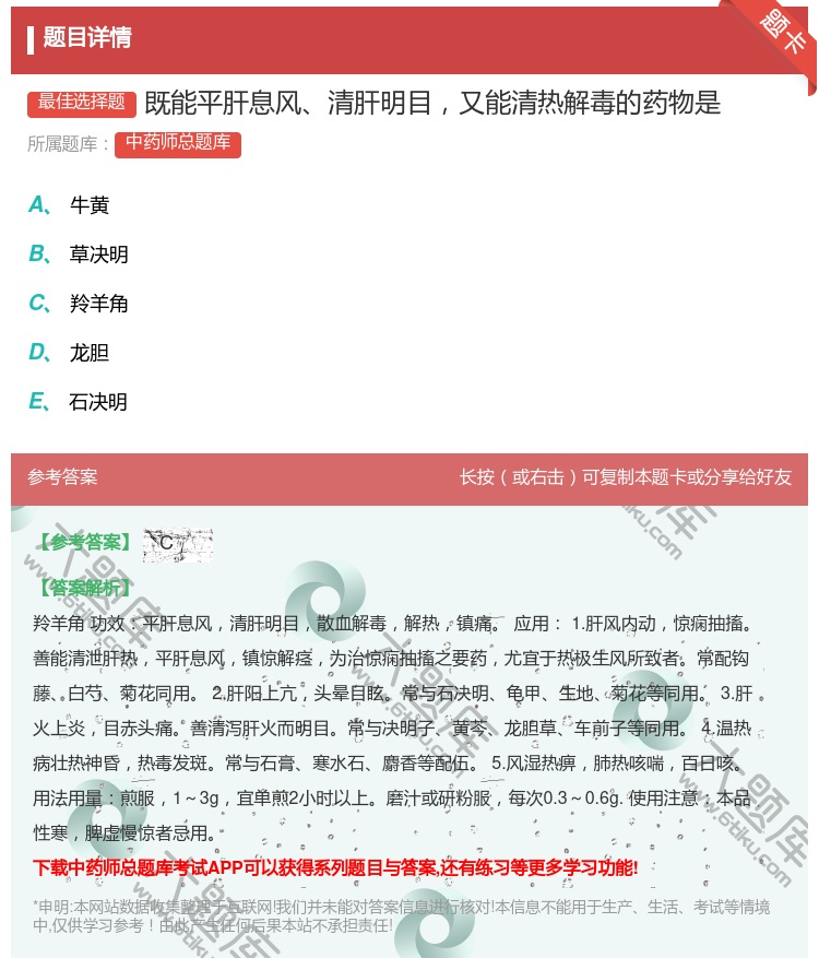 答案:既能平肝息风清肝明目又能清热解毒的药物是...