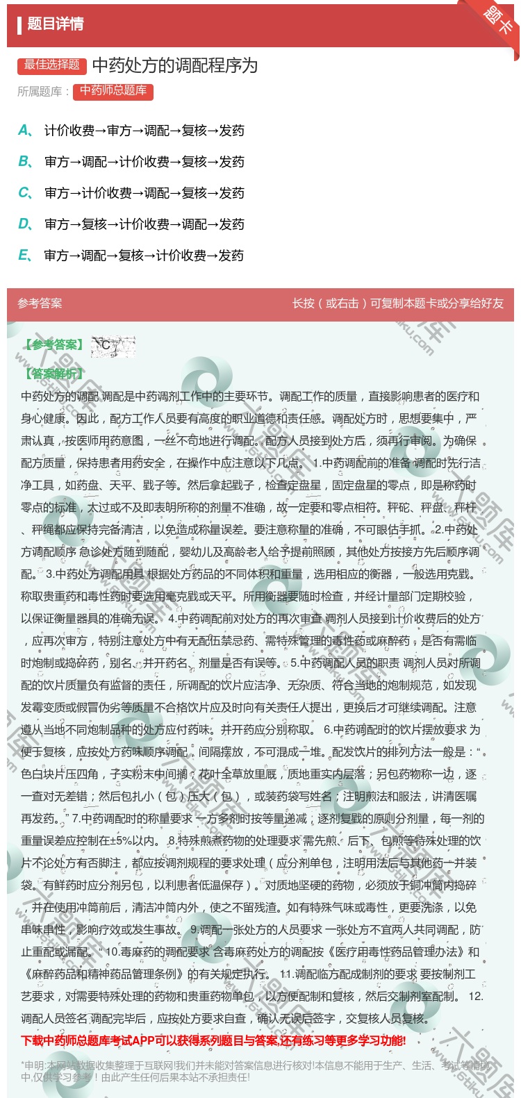 答案:中药处方的调配程序为...