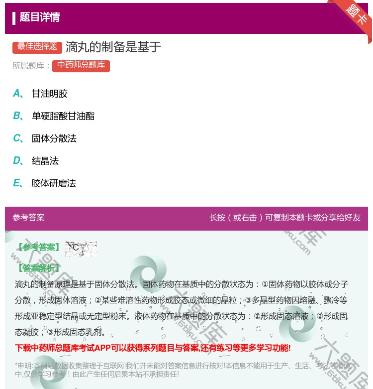 答案:滴丸的制备是基于...