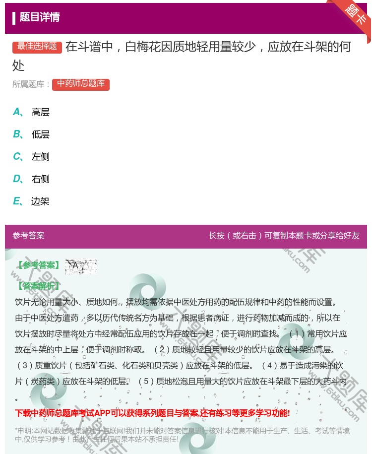 答案:在斗谱中白梅花因质地轻用量较少应放在斗架的何处...