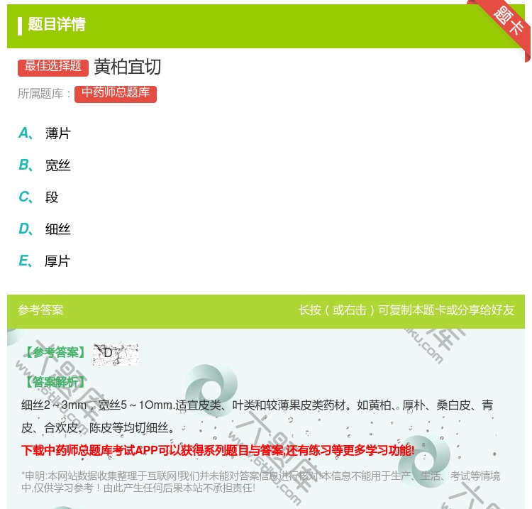 答案:黄柏宜切...