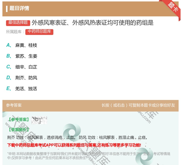 答案:外感风寒表证外感风热表证均可使用的药组是...