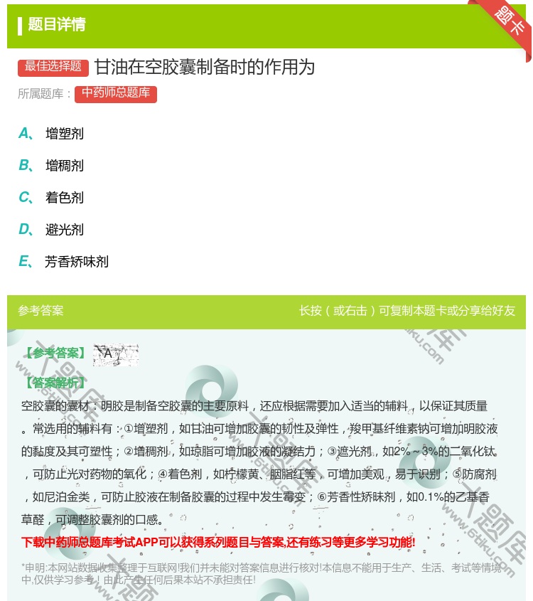 答案:甘油在空胶囊制备时的作用为...