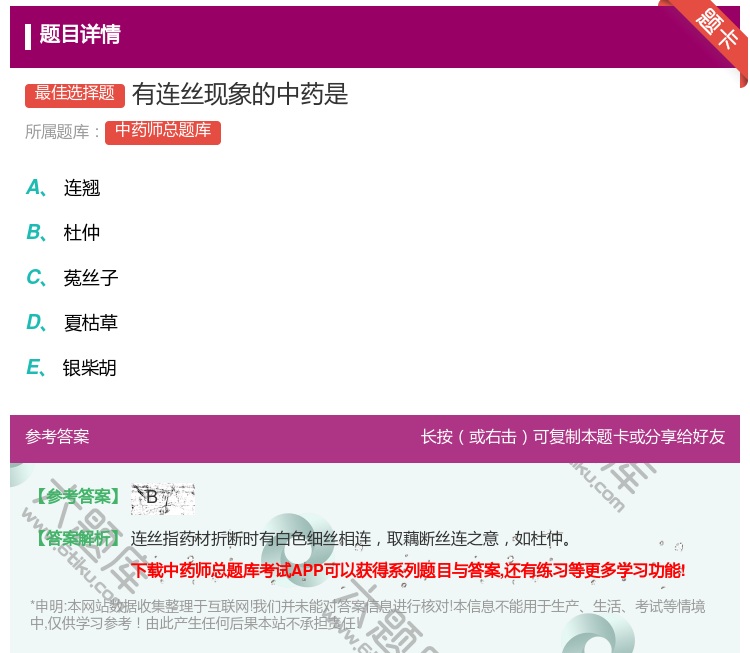答案:有连丝现象的中药是...