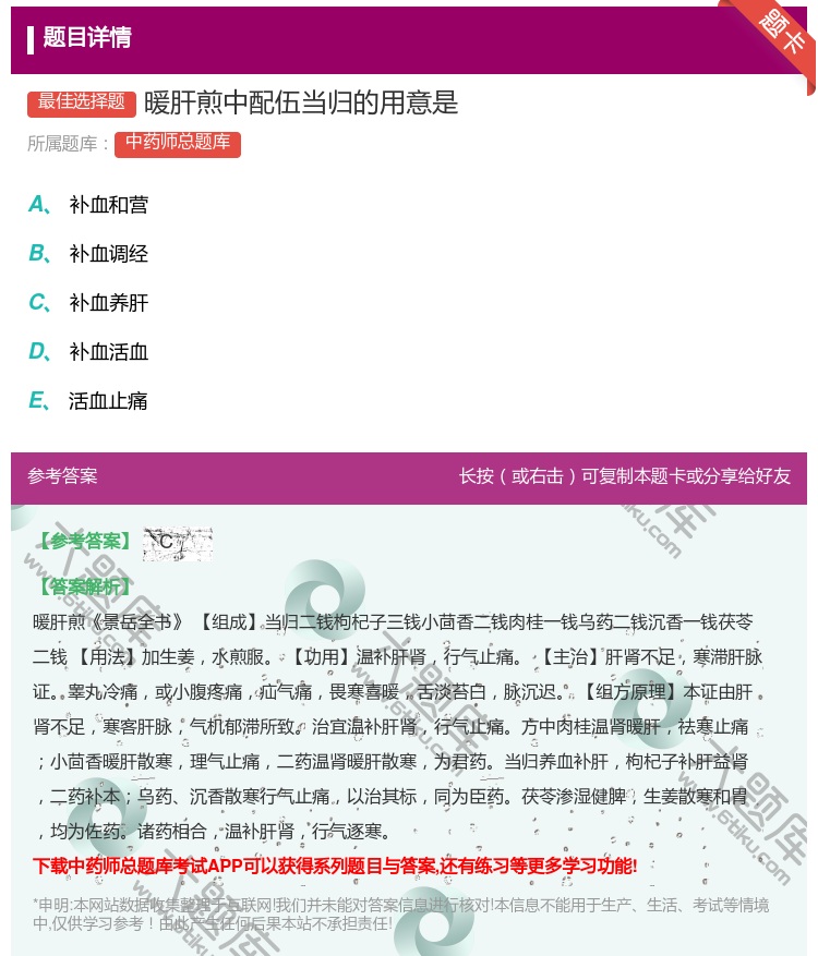 答案:暖肝煎中配伍当归的用意是...