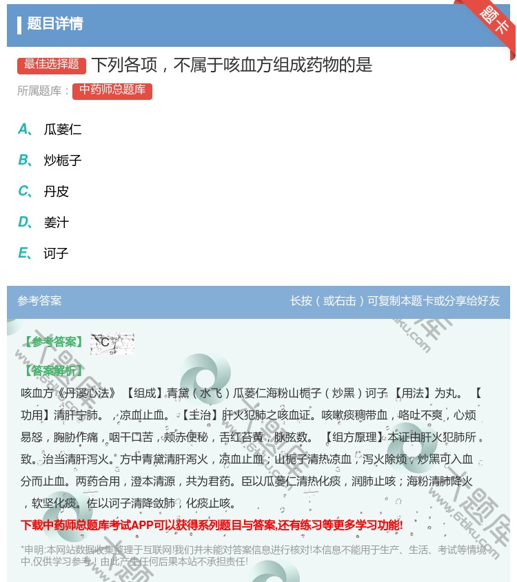 答案:下列各项不属于咳血方组成药物的是...