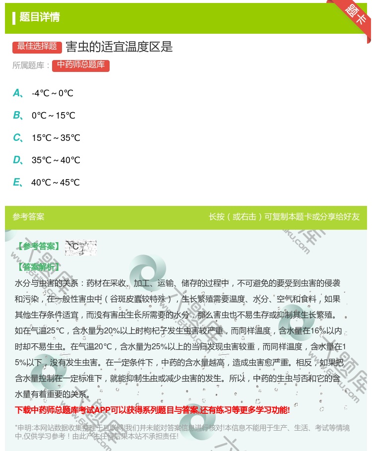 答案:害虫的适宜温度区是...