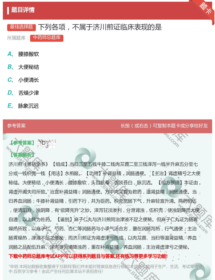 答案:下列各项不属于济川煎证临床表现的是...