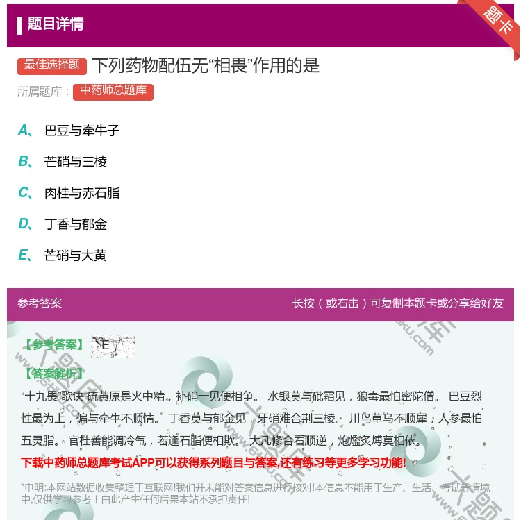 答案:下列药物配伍无相畏作用的是...