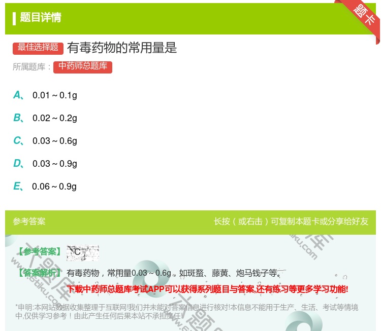 答案:有毒药物的常用量是...