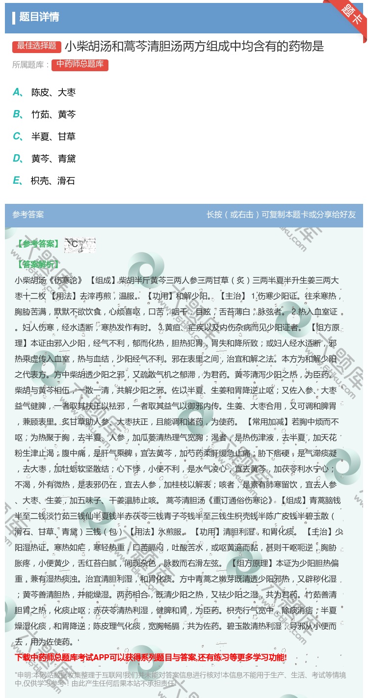 答案:小柴胡汤和蒿芩清胆汤两方组成中均含有的药物是...