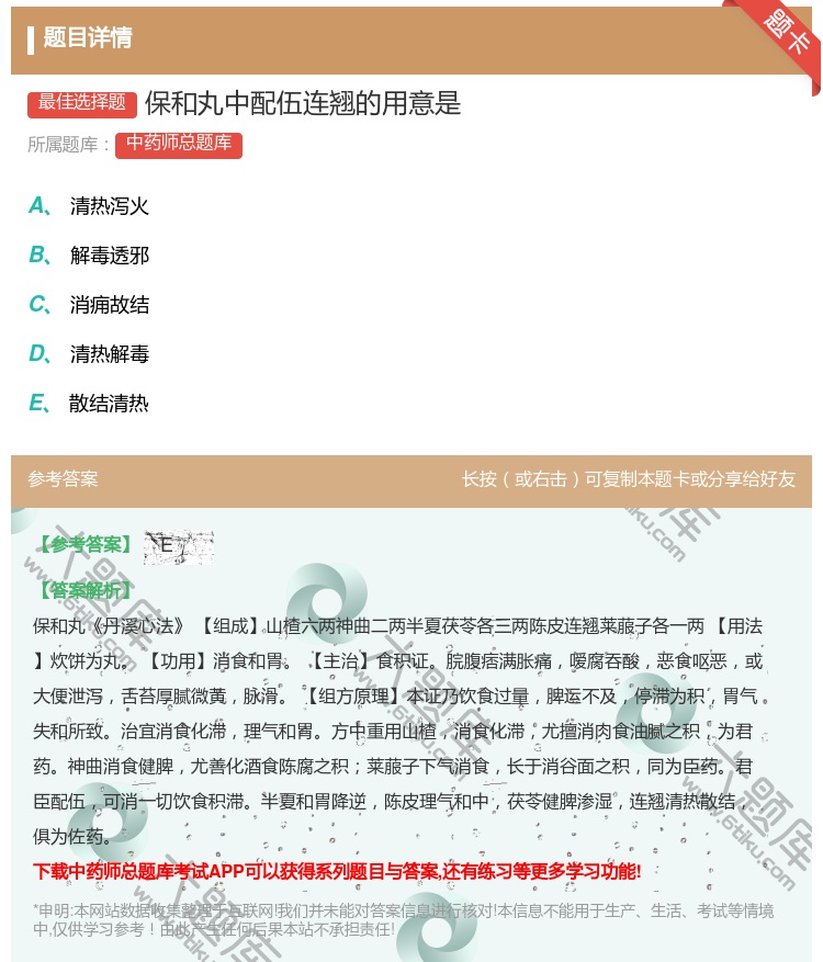答案:保和丸中配伍连翘的用意是...