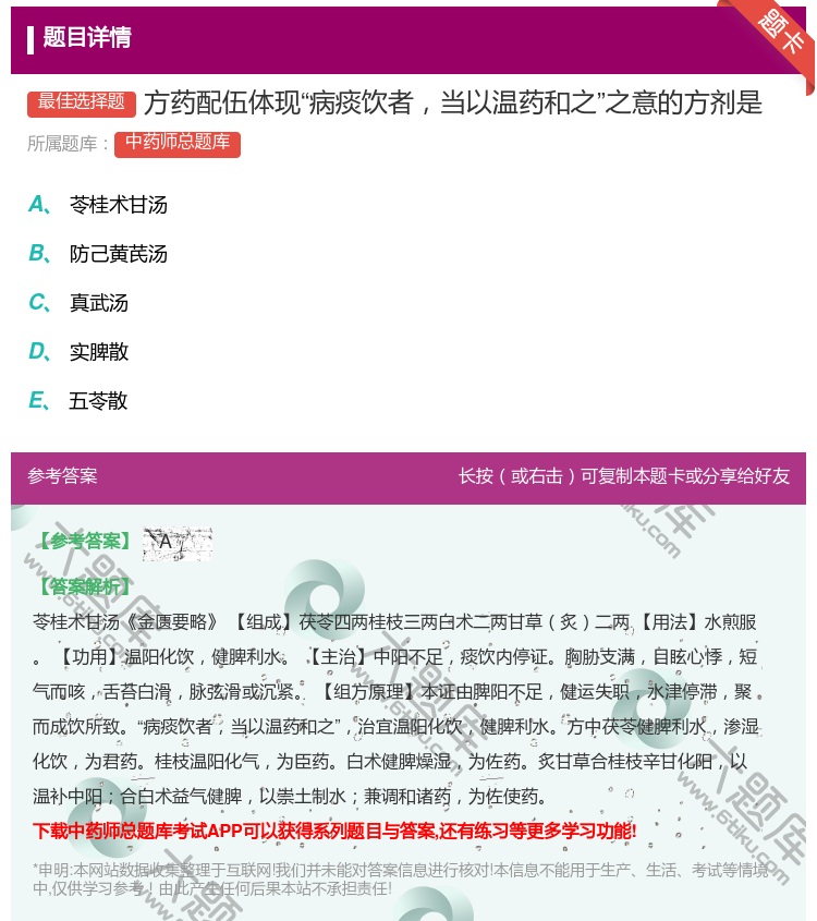 答案:方药配伍体现病痰饮者当以温药和之之意的方剂是...