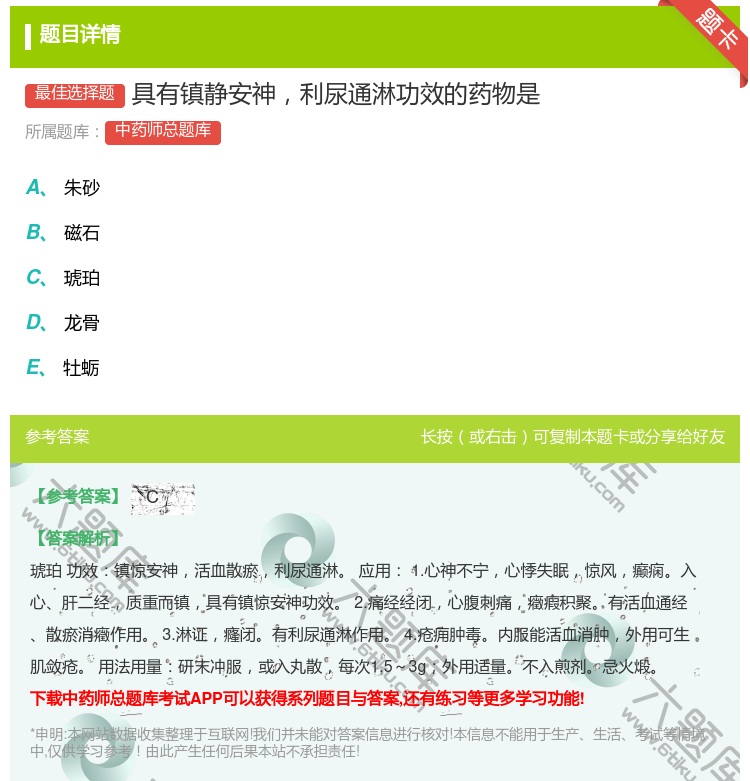 答案:具有镇静安神利尿通淋功效的药物是...