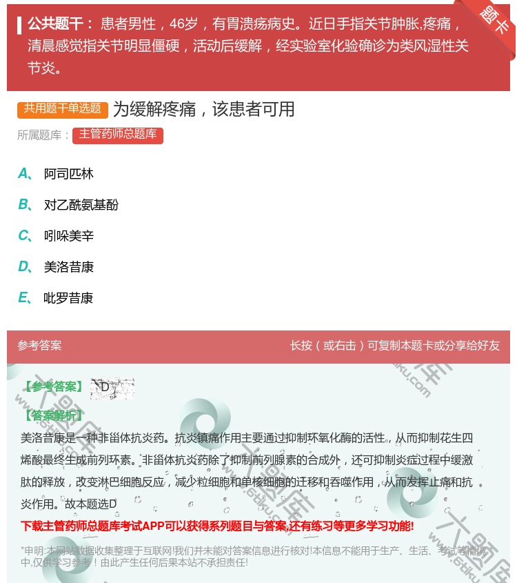 答案:为缓解疼痛该患者可用...