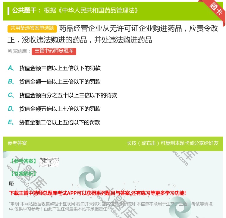 答案:药品经营企业从无许可证企业购进药品应责令改正没收违法购进的药...