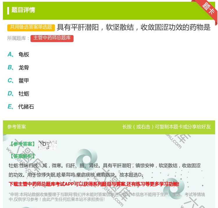 答案:具有平肝潜阳软坚散结收敛固涩功效的药物是...