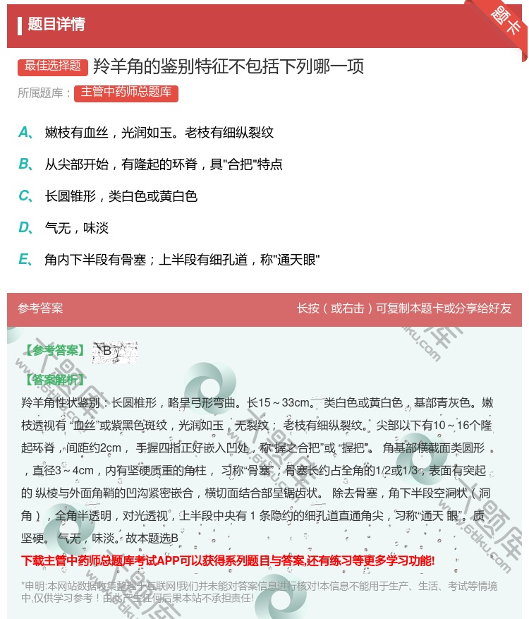 答案:羚羊角的鉴别特征不包括下列哪一项...