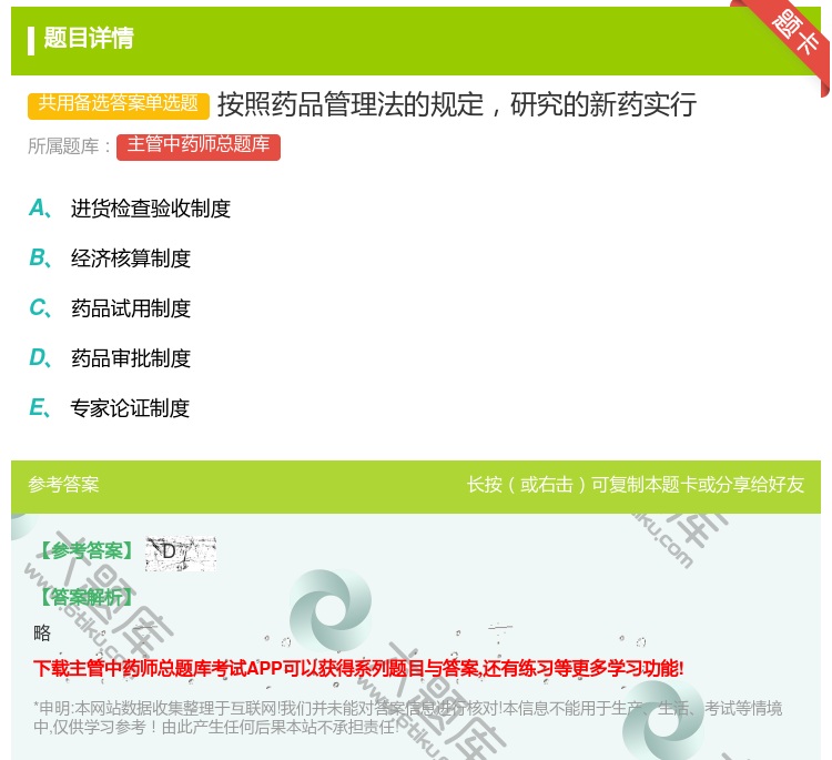 答案:按照药品管理法的规定研究的新药实行...