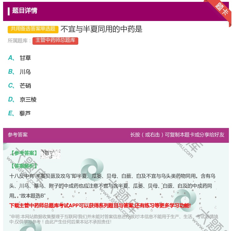 答案:不宜与半夏同用的中药是...