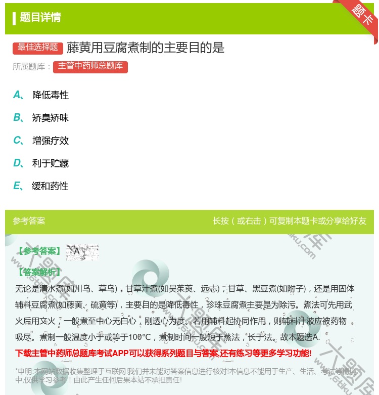 答案:藤黄用豆腐煮制的主要目的是...