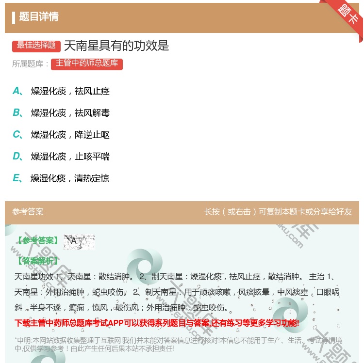 答案:天南星具有的功效是...