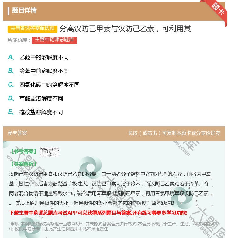 答案:分离汉防己甲素与汉防己乙素可利用其...